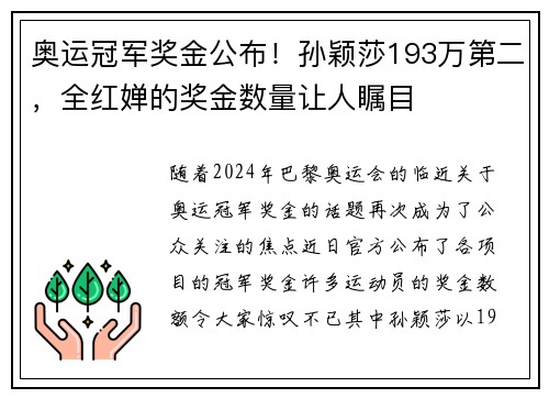 奥运冠军奖金公布！孙颖莎193万第二，全红婵的奖金数量让人瞩目